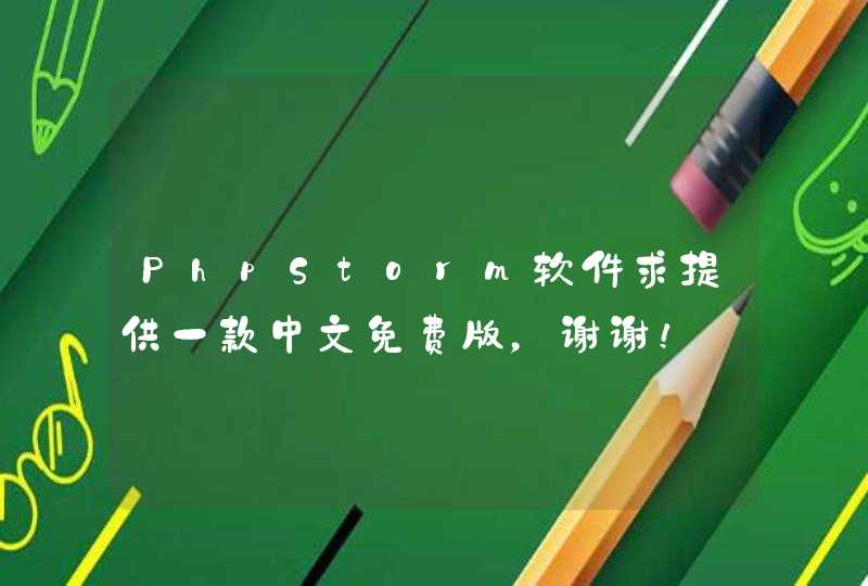 PhpStorm软件求提供一款中文免费版，谢谢！