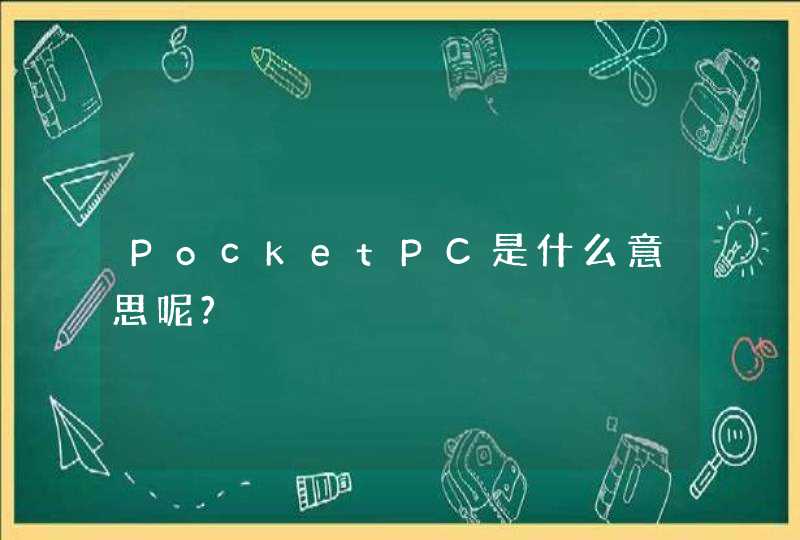 PocketPC是什么意思呢?,第1张