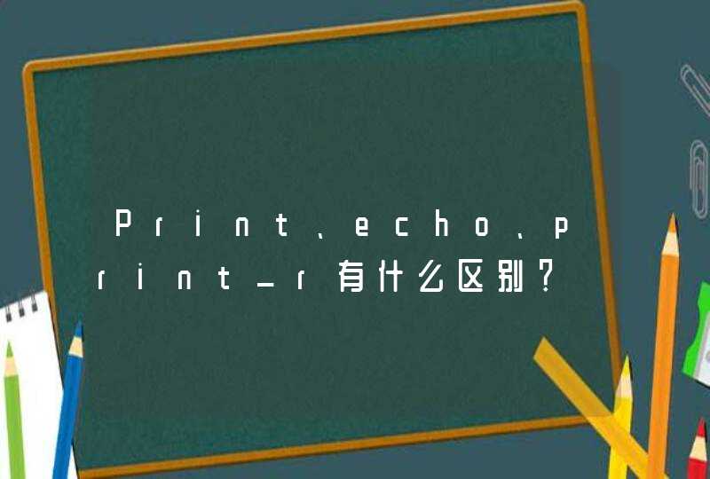 Print、echo、print_r有什么区别？