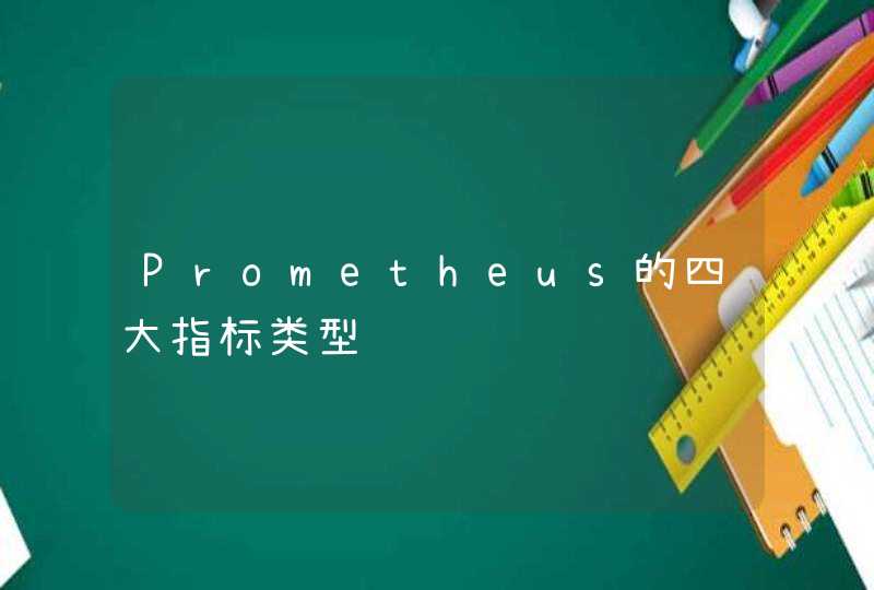 Prometheus的四大指标类型,第1张