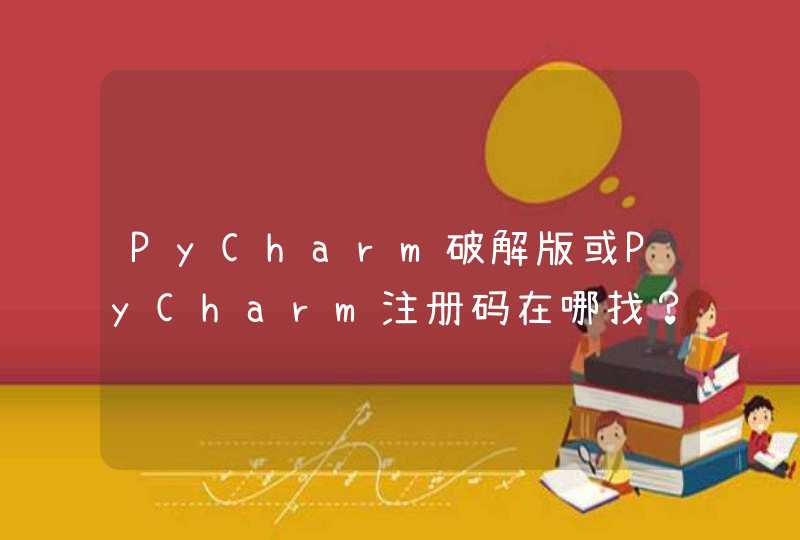 PyCharm破解版或PyCharm注册码在哪找？