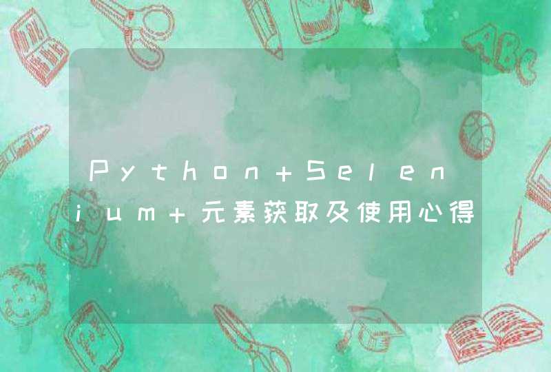 Python+Selenium 元素获取及使用心得