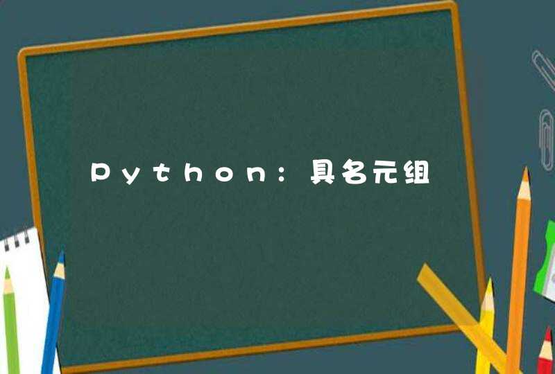 Python:具名元组