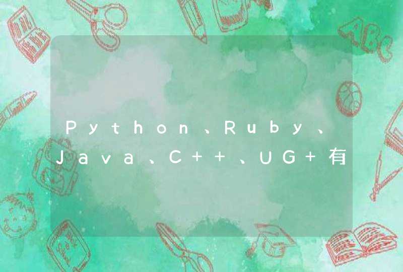 Python、Ruby、Java、C++、UG 有法语、德语、俄语…版本的吗？