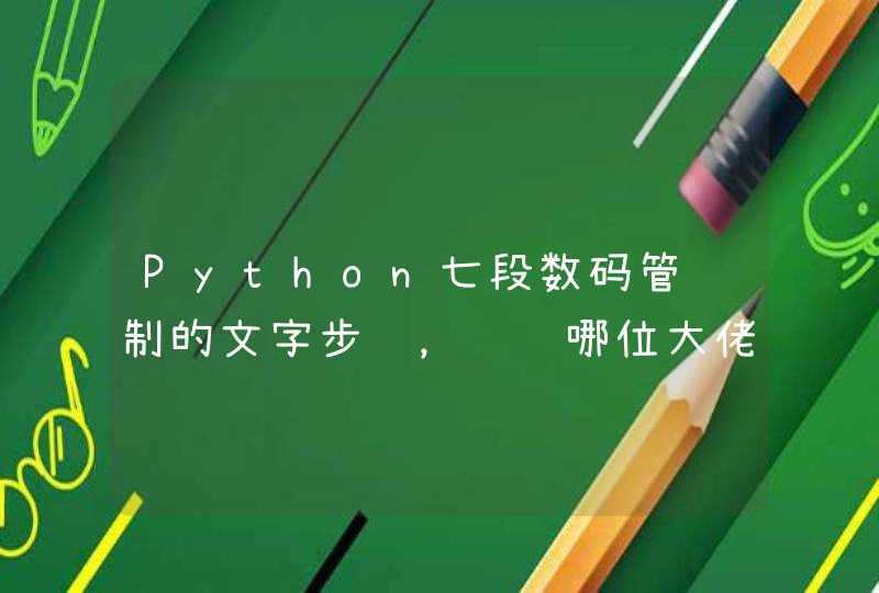 Python七段数码管绘制的文字步骤，请问哪位大佬能简单说一下。是要文字版的，不需要写代码的？