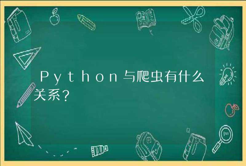 Python与爬虫有什么关系？