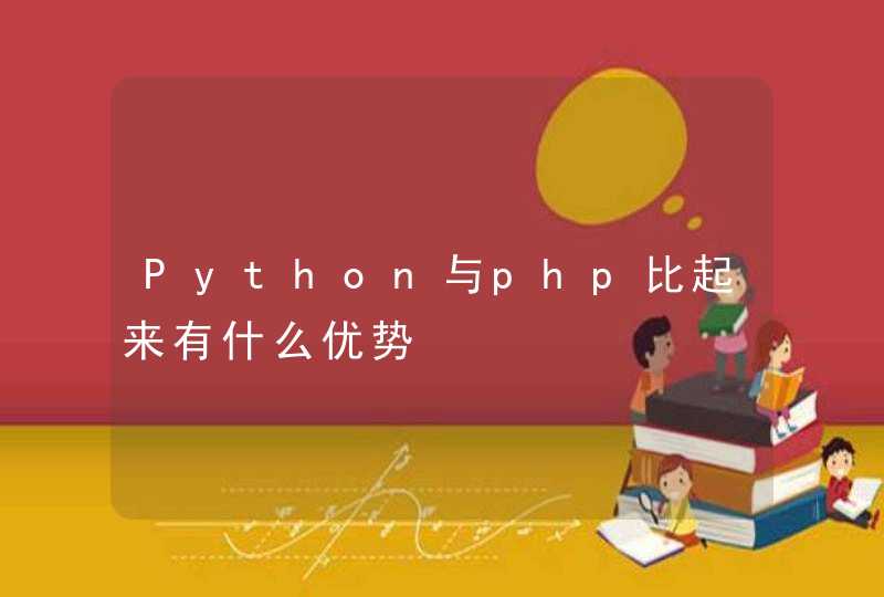 Python与php比起来有什么优势,第1张