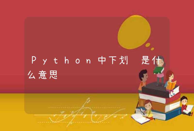 Python中下划线是什么意思
