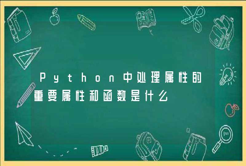 Python中处理属性的重要属性和函数是什么,第1张