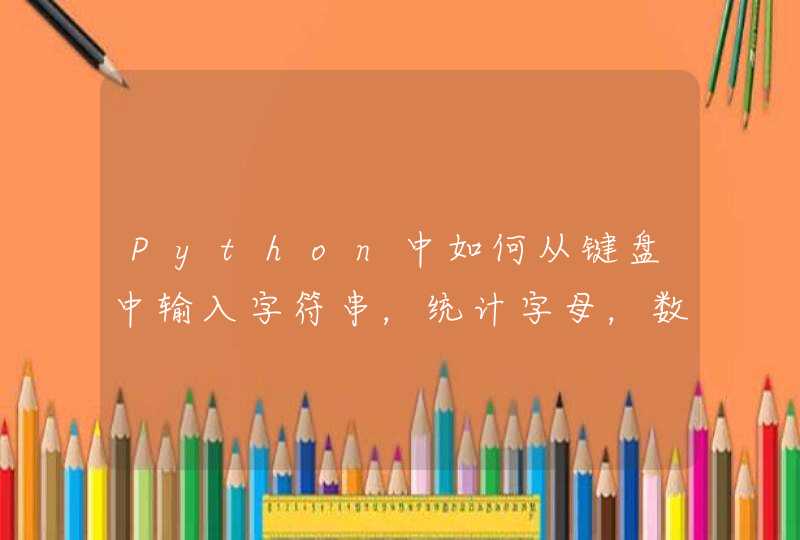 Python中如何从键盘中输入字符串，统计字母，数字，符号和空格的个数？,第1张