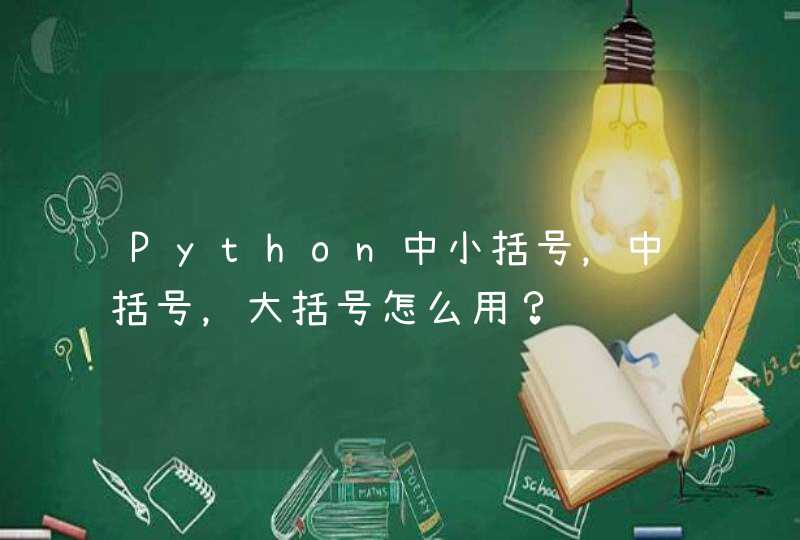Python中小括号，中括号，大括号怎么用？