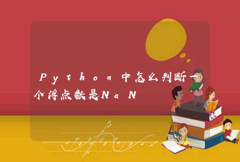 Python中怎么判断一个浮点数是NaN