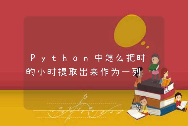 Python中怎么把时间的小时提取出来作为一列