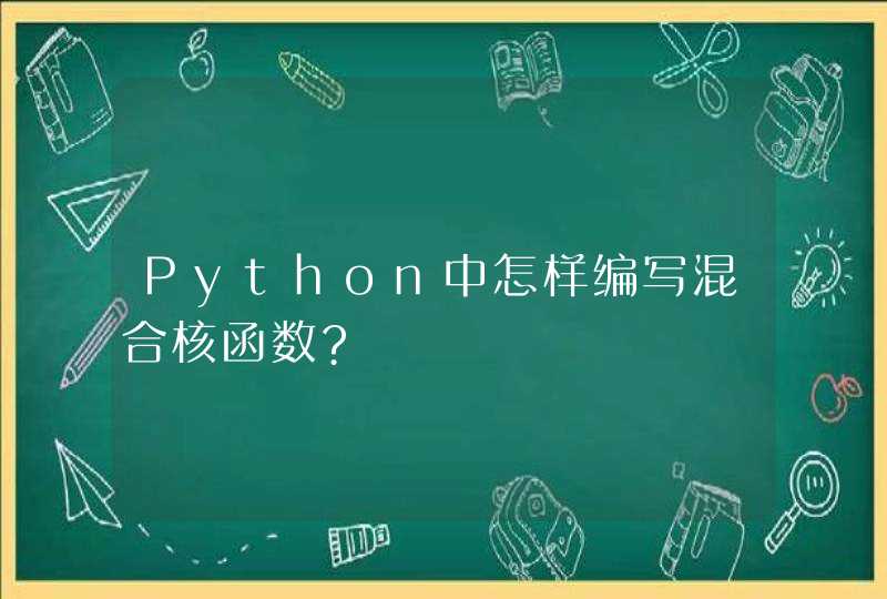 Python中怎样编写混合核函数?