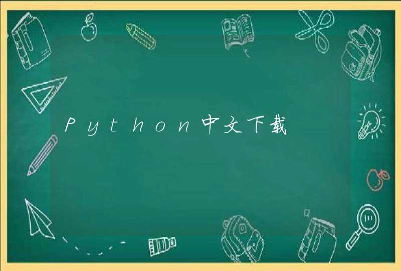 Python中文下载