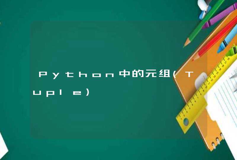 Python中的元组(Tuple)