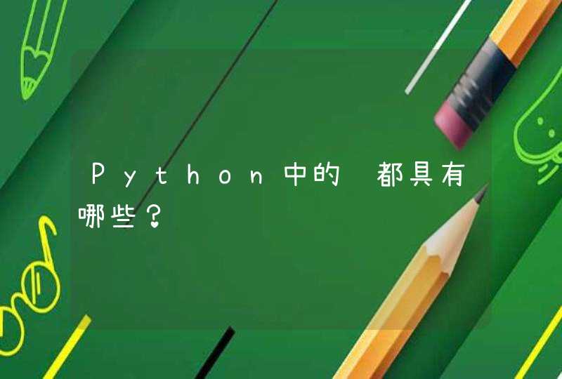 Python中的锁都具有哪些？