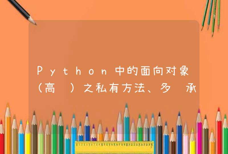 Python中的面向对象（高级）之私有方法、多继承、多态