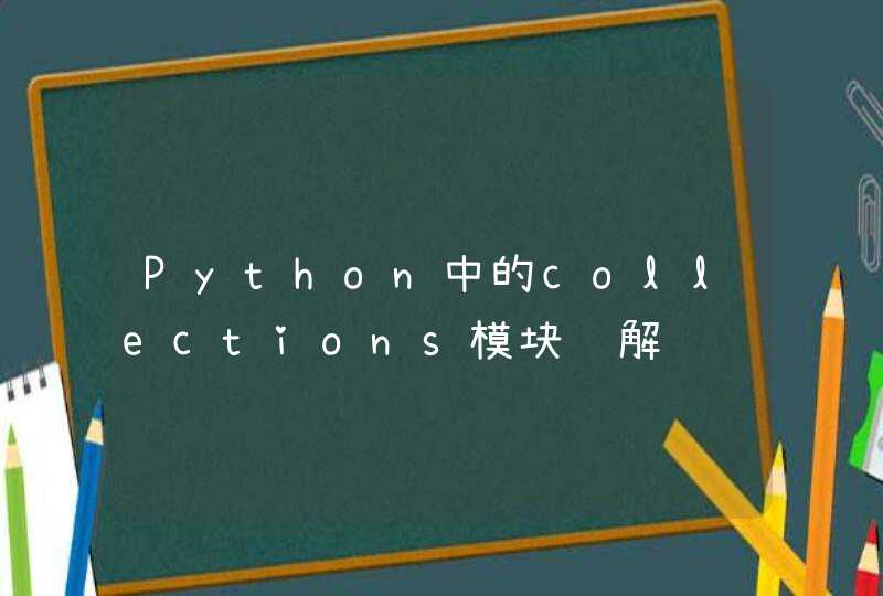 Python中的collections模块详解