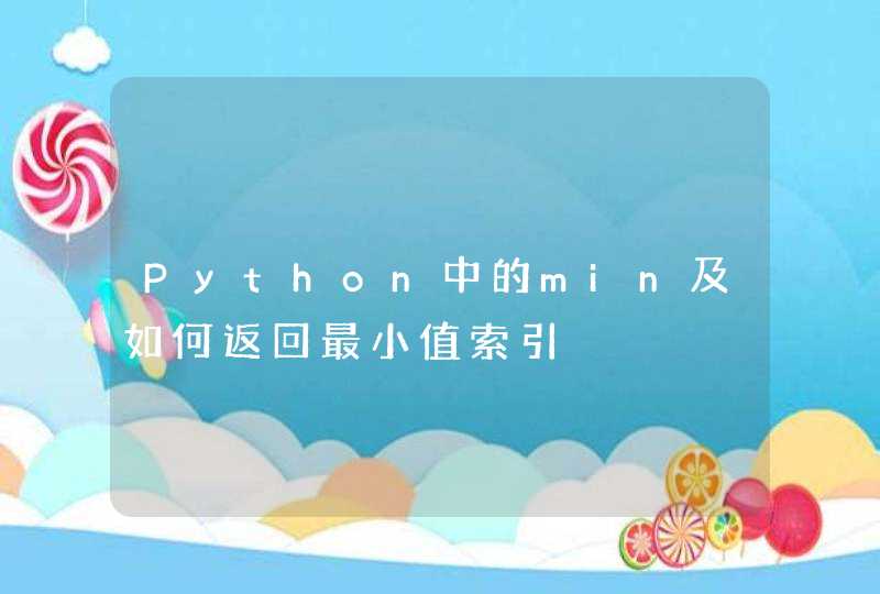 Python中的min及如何返回最小值索引