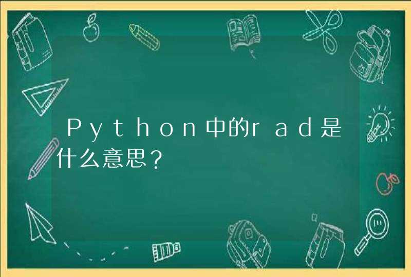Python中的rad是什么意思？