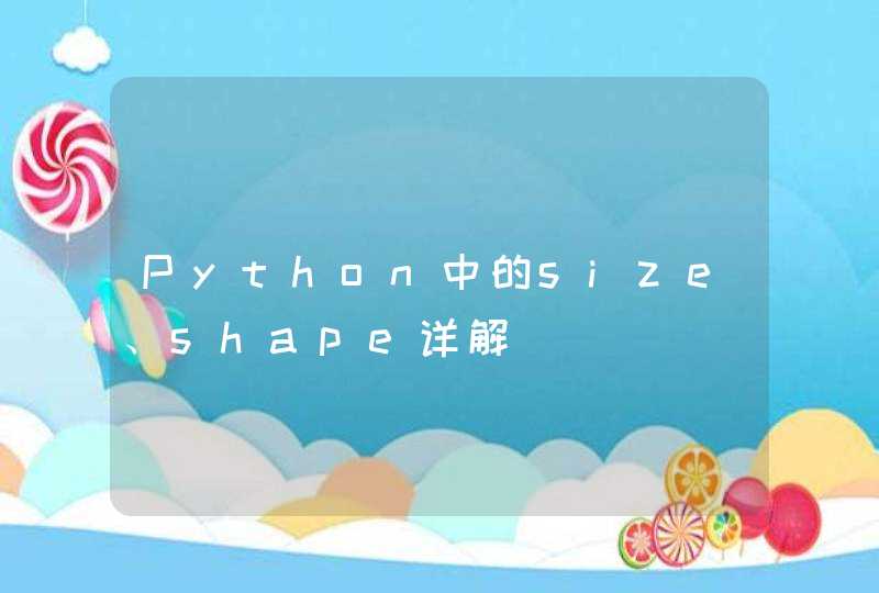 Python中的size、shape详解