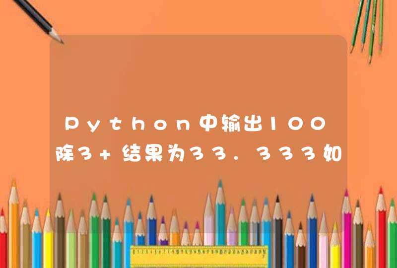 Python中输出100除3 结果为33.333如何保留为33.333,第1张