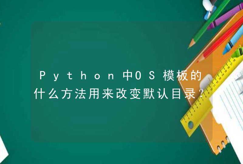 Python中OS模板的什么方法用来改变默认目录？