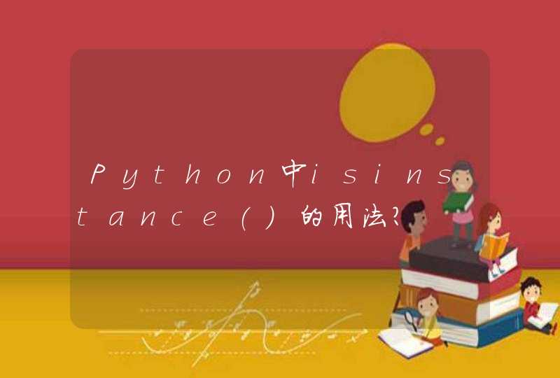 Python中isinstance()的用法？