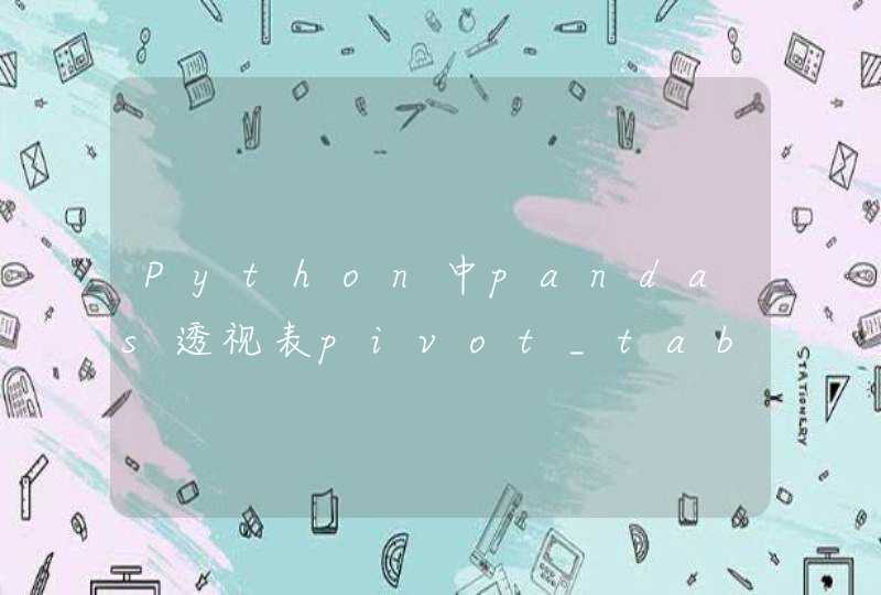 Python中pandas透视表pivot_table功能详解