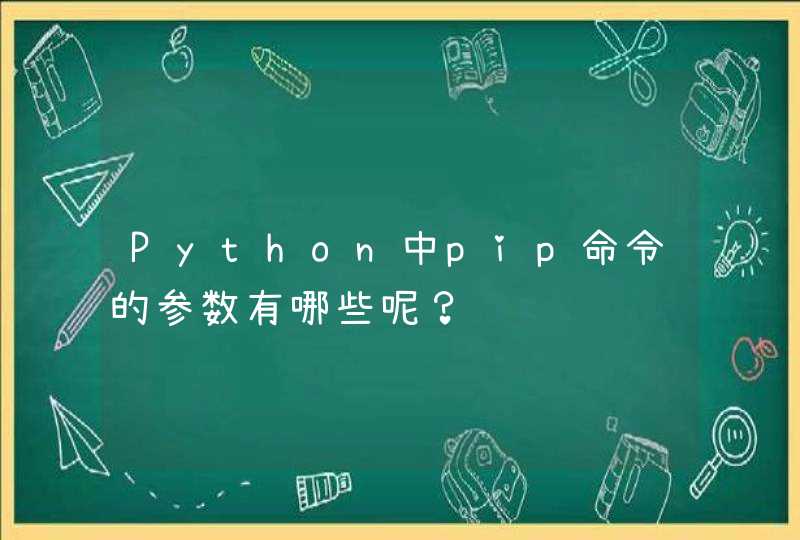 Python中pip命令的参数有哪些呢？