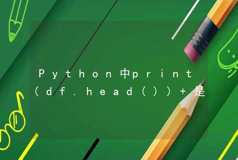 Python中print(df.head()) 是什么意思,第1张