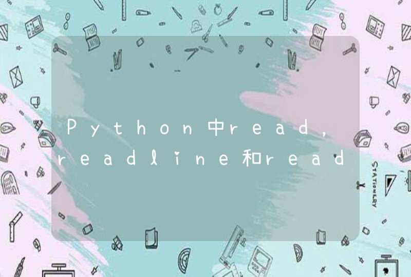 Python中read，readline和readlines三者间的区别和用法