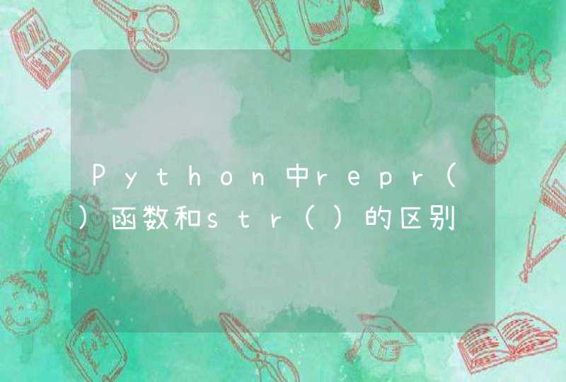 Python中repr()函数和str()的区别
