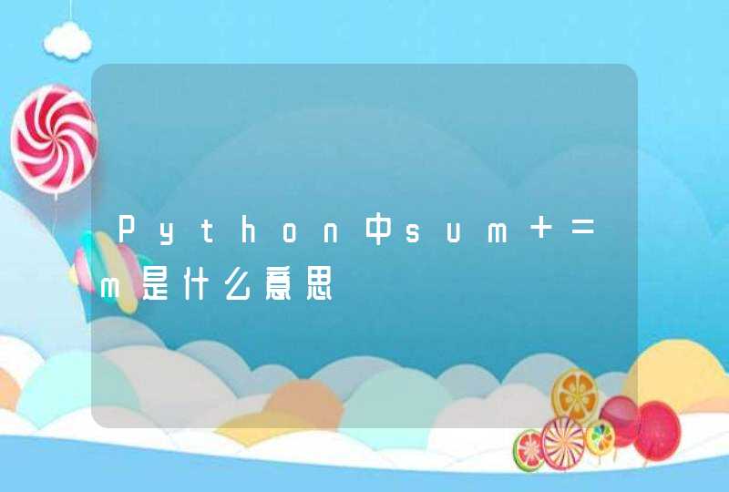 Python中sum+=m是什么意思,第1张