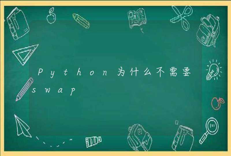 Python为什么不需要swap