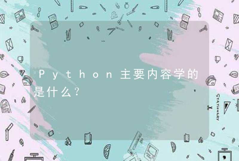 Python主要内容学的是什么？