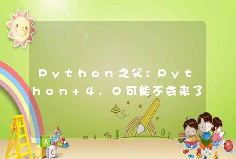 Python之父：Python 4.0可能不会来了