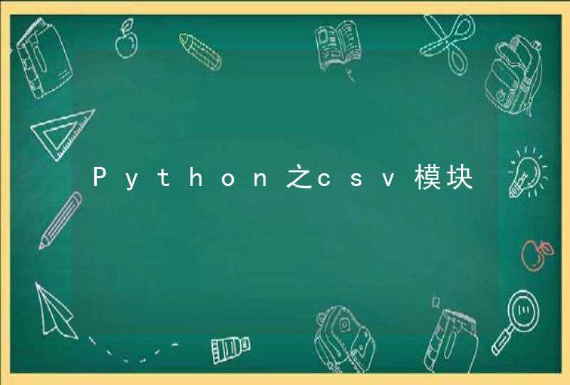 Python之csv模块,第1张