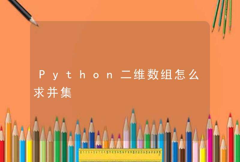 Python二维数组怎么求并集,第1张