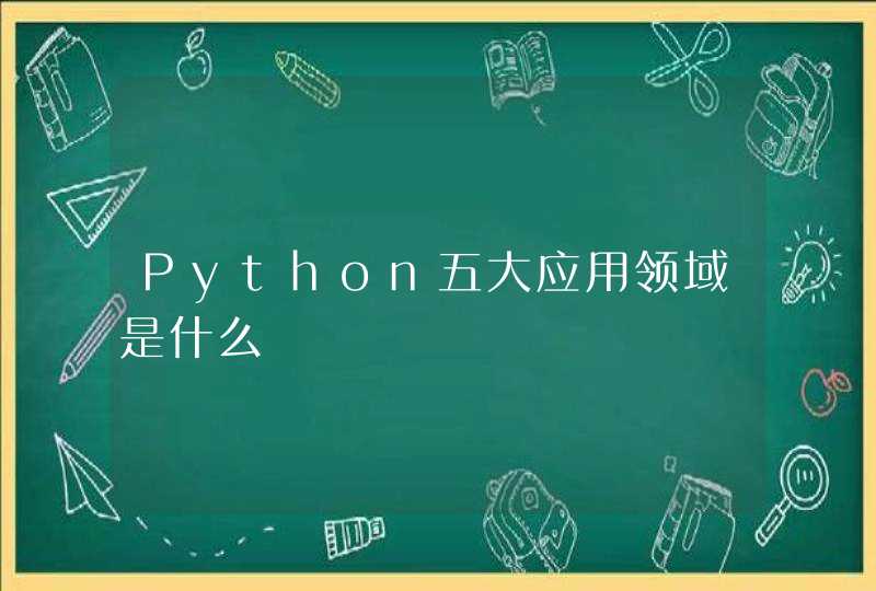 Python五大应用领域是什么
