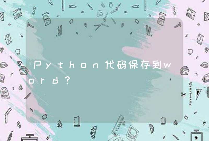 Python代码保存到word？