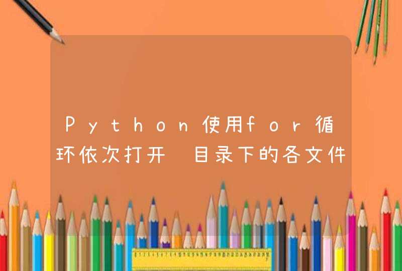 Python使用for循环依次打开该目录下的各文件