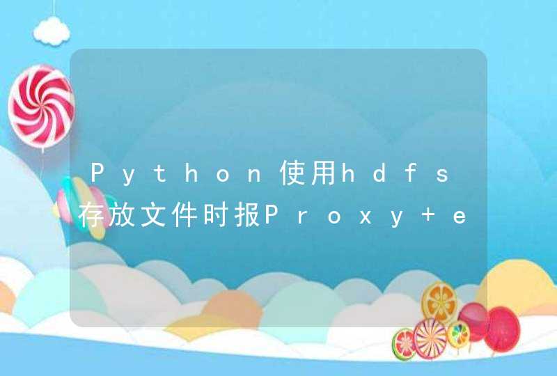 Python使用hdfs存放文件时报Proxy error: 502 Server dropped connection解决方案,第1张