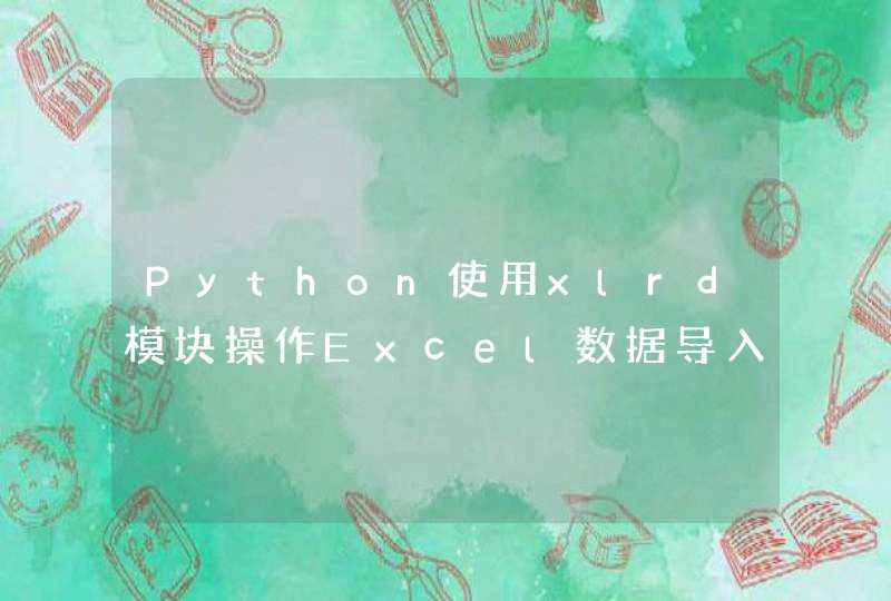 Python使用xlrd模块操作Excel数据导入的方法,第1张