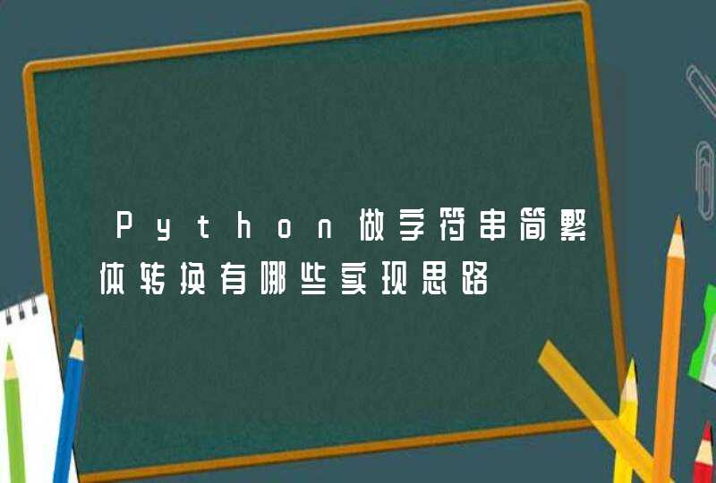 Python做字符串简繁体转换有哪些实现思路