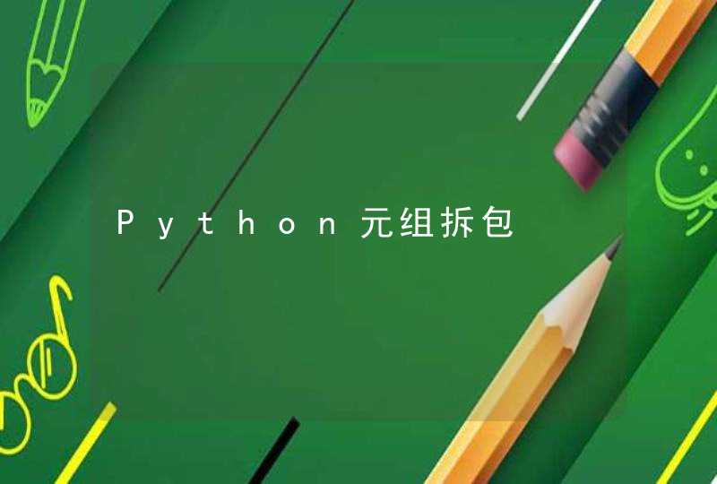 Python元组拆包