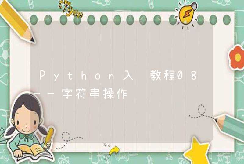 Python入门教程08——字符串操作,第1张