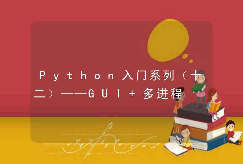 Python入门系列（十二）——GUI+多进程,第1张