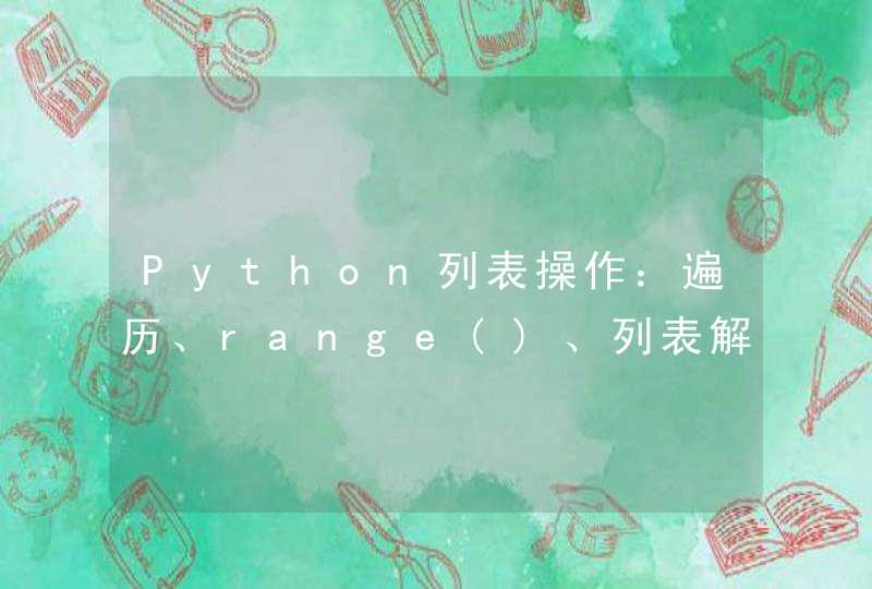 Python列表操作：遍历、range()、列表解析、列表切片、列表复制、元组